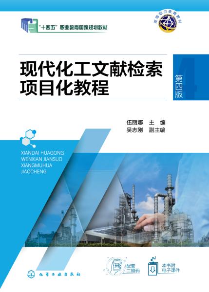 现代化工文献检索项目化教程