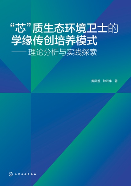 “芯”质生态环境卫士的学缘传创培养模式—理论分析与实践探索