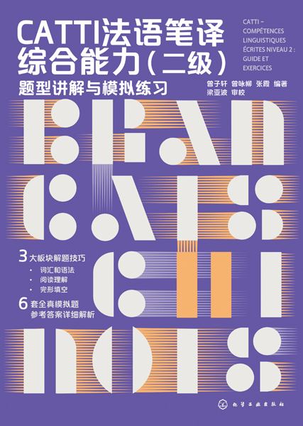 CATTI法语笔译综合能力:二级—题型讲解与模拟练习:Niveau 2—guide et exercices