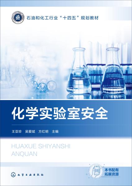 化学实验室安全