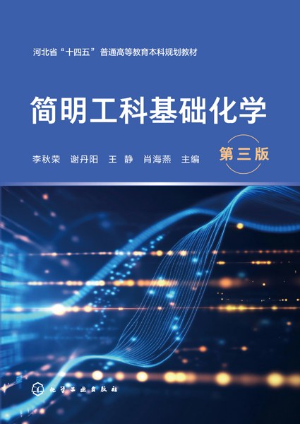 简明工科基础化学
