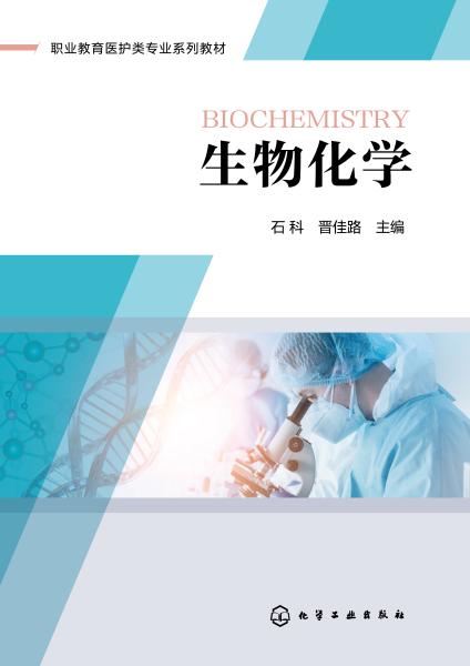 生物化学