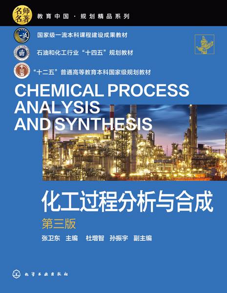 化工过程分析与合成