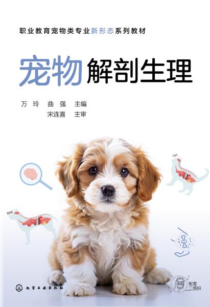 宠物解剖生理