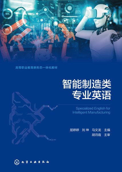 智能制造类专业英语