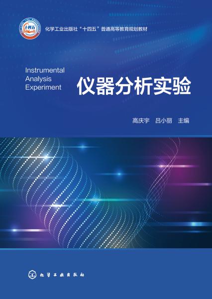 仪器分析实验