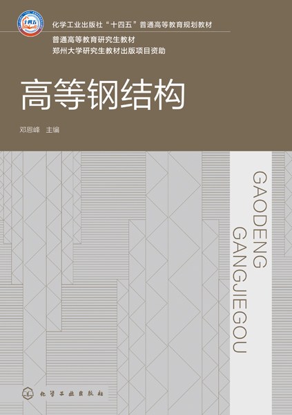高等钢结构
