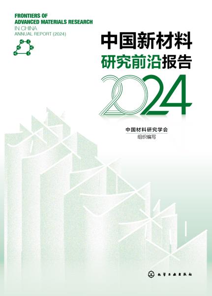 中国新材料研究前沿报告(2024)(2024)