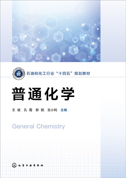 普通化学