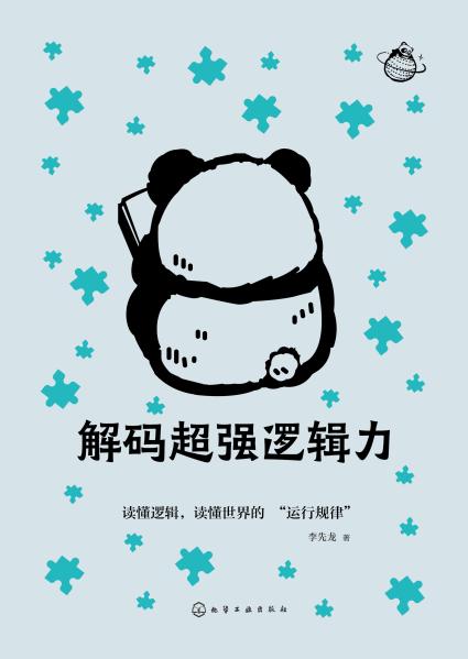 解码超强逻辑力