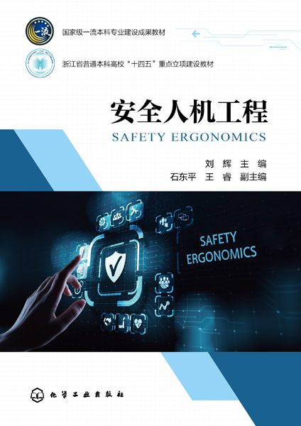安全人机工程