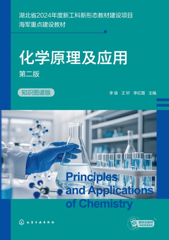 化学原理及应用