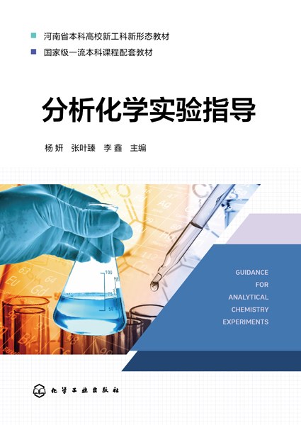 分析化学实验指导