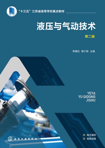 液压与气动技术