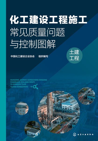 化工建设工程施工常见质量问题与控制图解