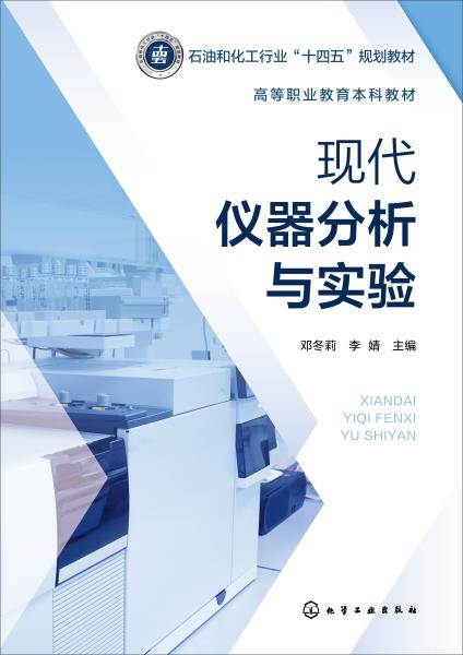 现代仪器分析与实验