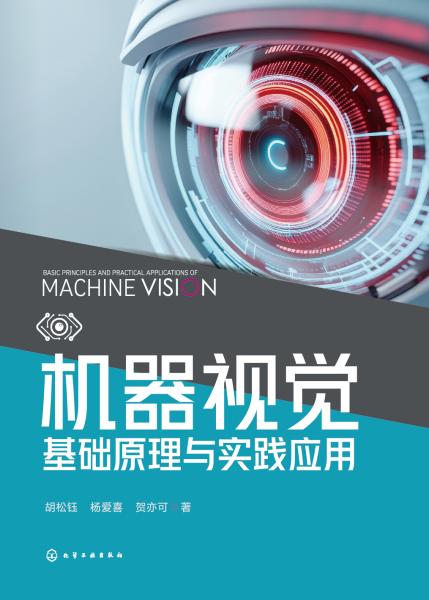 机器视觉基础原理与实践应用