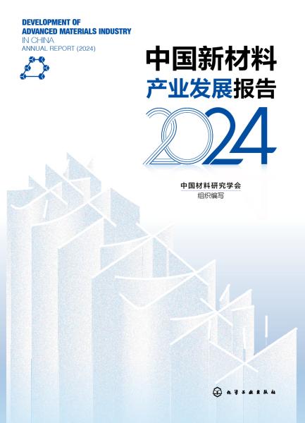 中国新材料产业发展报告(2024)(2024)