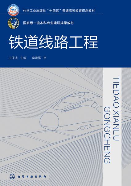 铁道线路工程
