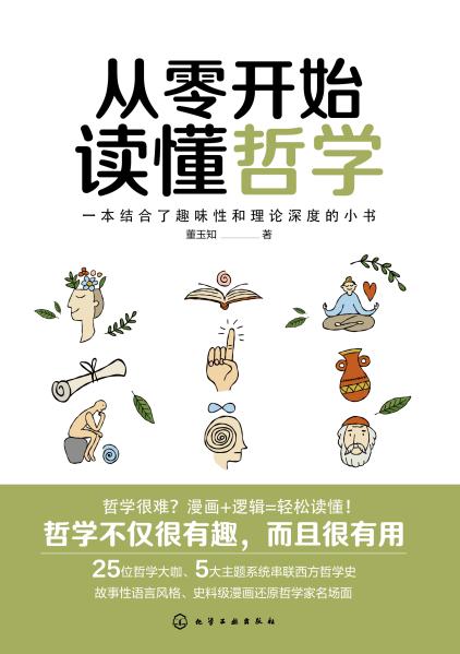 从零开始读懂哲学—一本结合了趣味性和理论深度的小书
