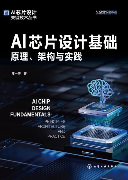 AI芯片设计基础—原理、架构与实践—principles architecture and practice