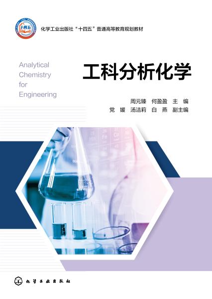 工科分析化学