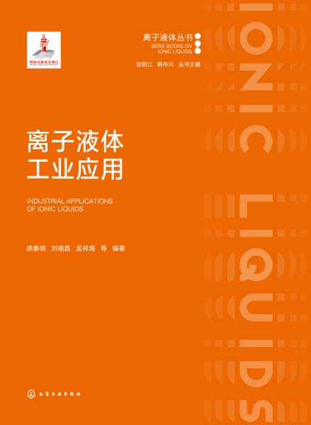 离子液体工业应用