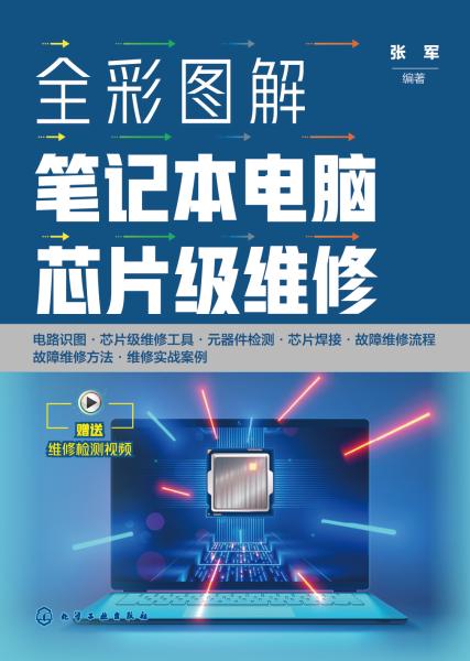 全彩图解笔记本电脑芯片级维修