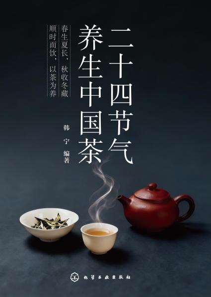 二十四节气养生中国茶