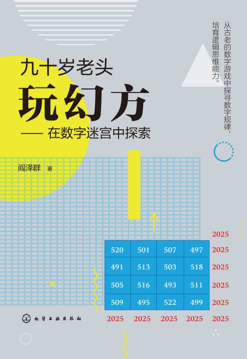 九十岁老头玩幻方—在数字迷宫中探索