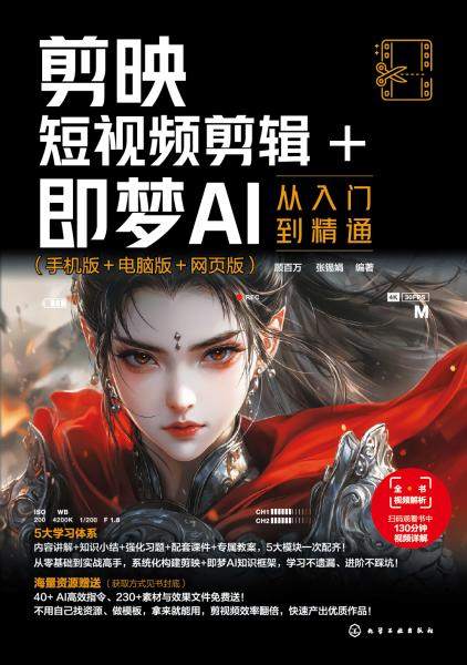 剪映短视频剪辑+即梦AI从入门到精通—手机版+电脑版+网页版