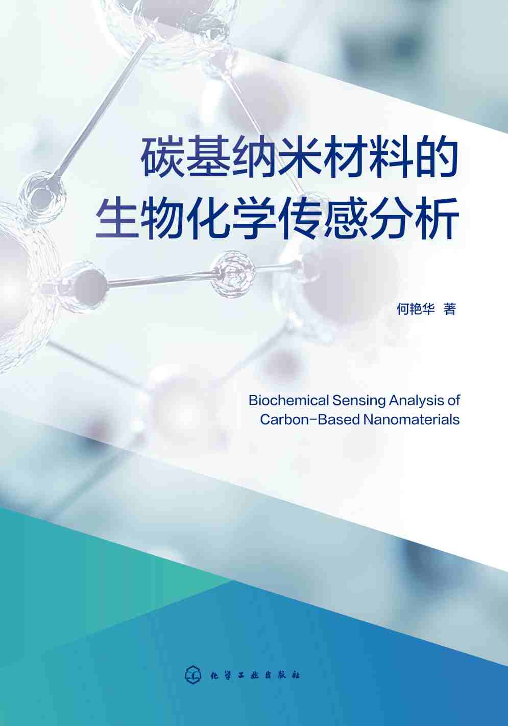 碳基纳米材料的生物化学传感分析