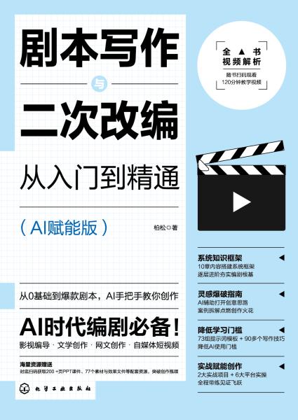 剧本写作与二次改编从入门到精通—AI赋能版