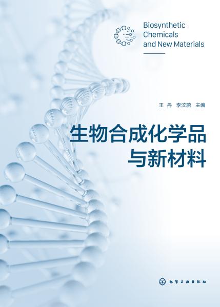生物合成化学品与新材料