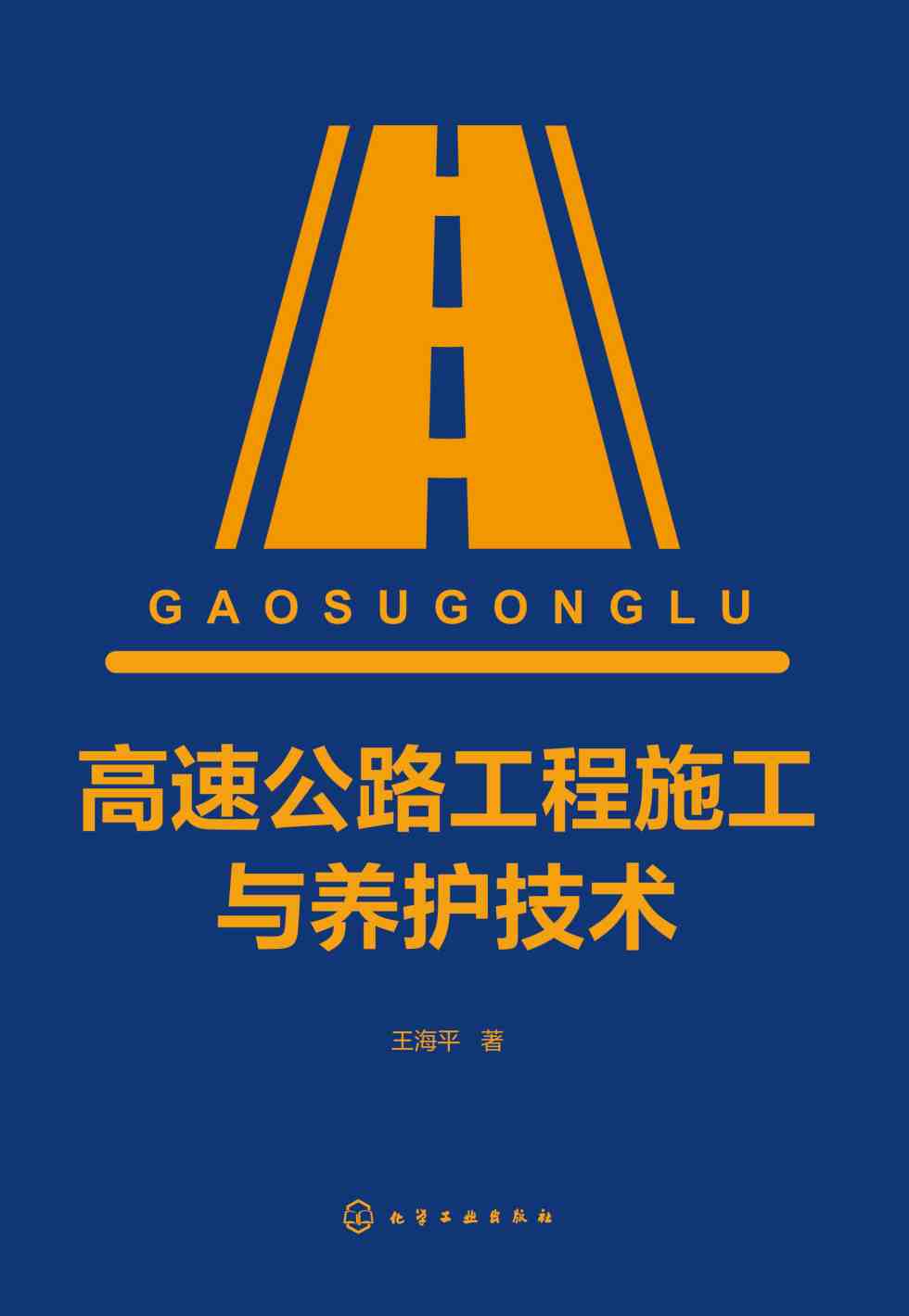 高速公路工程施工与养护技术