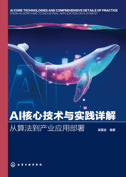 AI核心技术与实践详解—从算法到产业应用部署—from algorithms to industrial application deployment