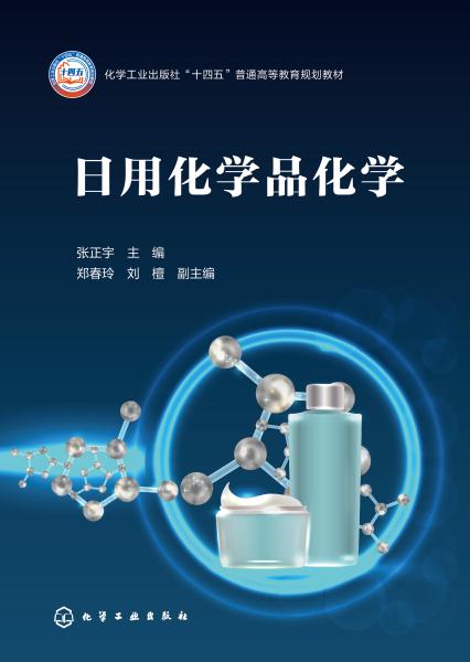 日用化学品化学