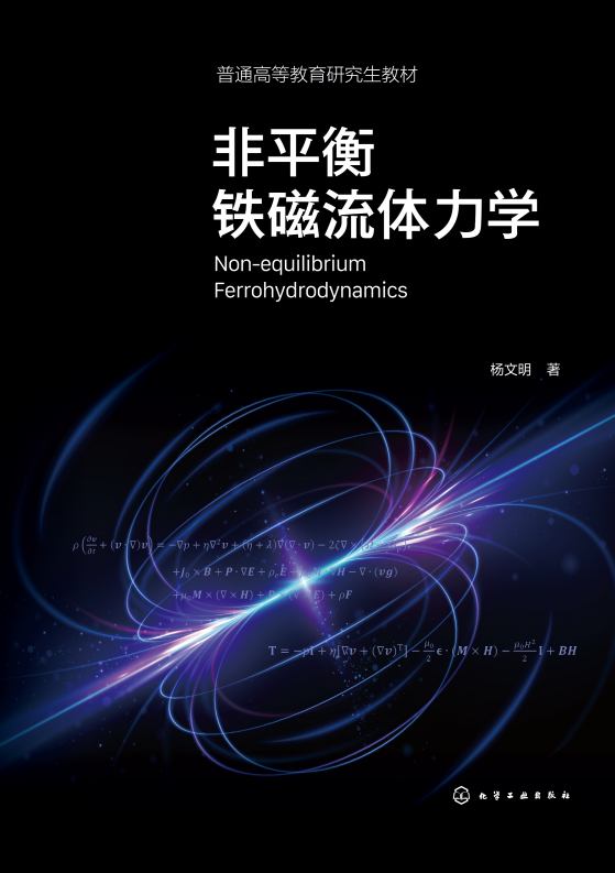 非平衡铁磁流体力学
