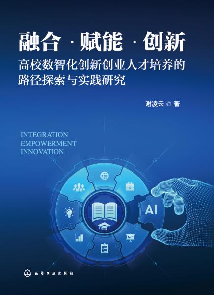 融合·赋能·创新—高校数智化创新创业人才培养的路径探索与实践研究