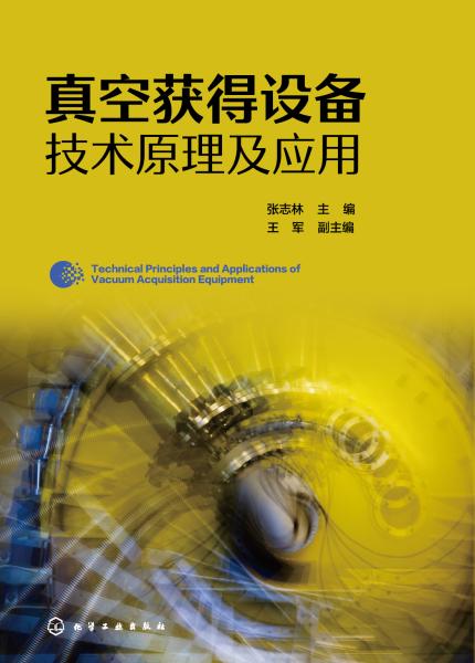 真空获得设备技术原理及应用