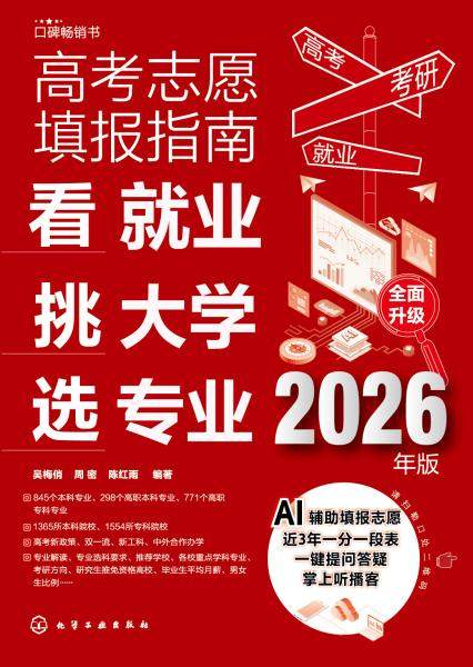 高考志愿填报指南—看就业 挑大学 选专业—2026年版
