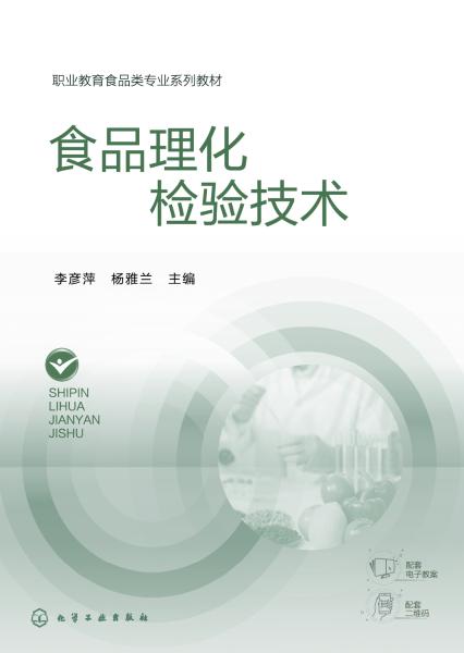 食品理化检验技术