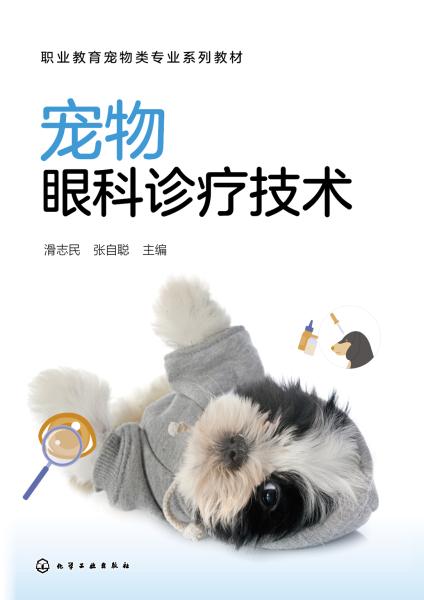 宠物眼科诊疗技术