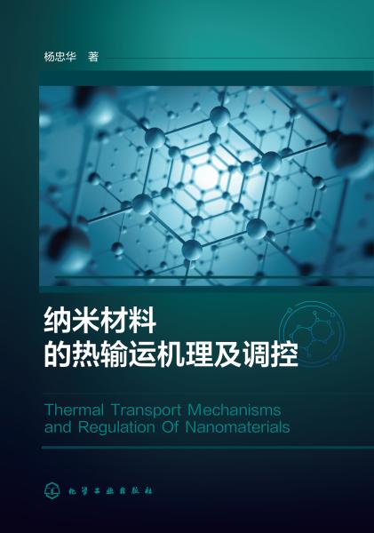纳米材料的热输运机理及调控