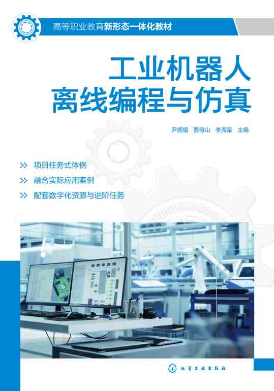工业机器人离线编程与仿真