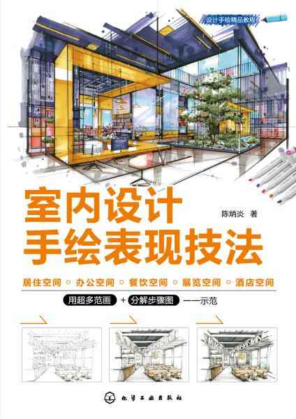 室内设计手绘表现技法