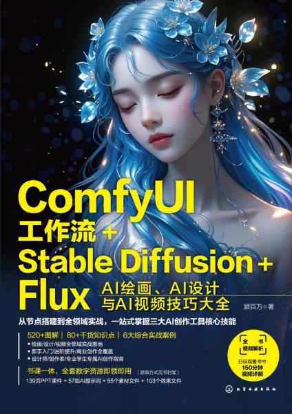 ComfyUI工作流+Stable Diffusion+Flux—AI绘画、AI设计与AI视频技巧大全