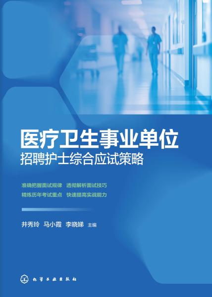 医疗卫生事业单位招聘护士综合应试策略