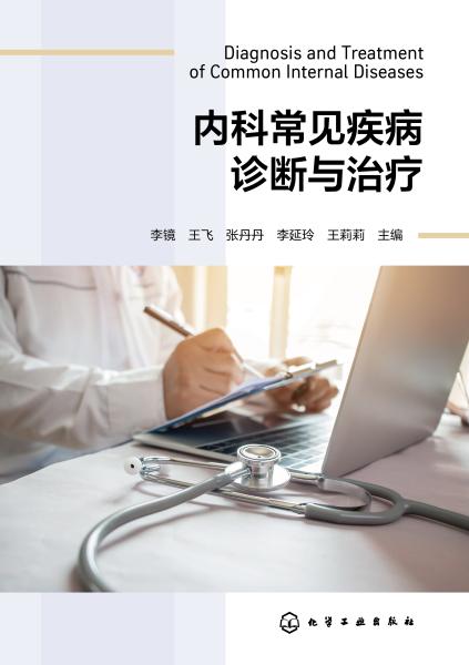 内科常见疾病诊断与治疗