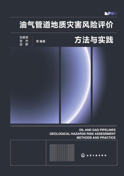 油气管道地质灾害风险评价方法与实践